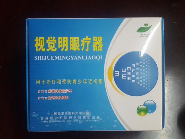 视觉明眼疗器